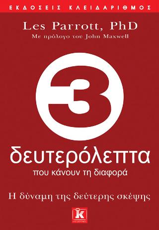 3 δευτερόλεπτα που κάνουν τη διαφορά: Η δύναμη της δεύτερης σκέψης