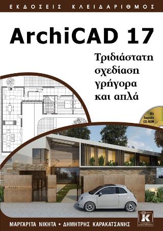 ArchiCAD 17: Τριδιάστατη σχεδίαση γρήγορα και απλά