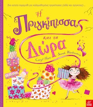 Η πριγκίπισσα και τα δώρα