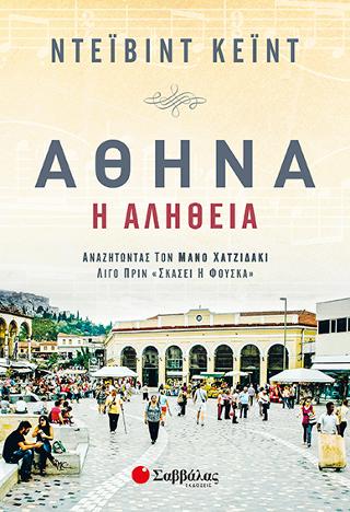 Αθήνα - Η αλήθεια: Αναζητώντας τον Μάνο Χατζιδάκι λίγο πριν «σκάσει η φούσκα»