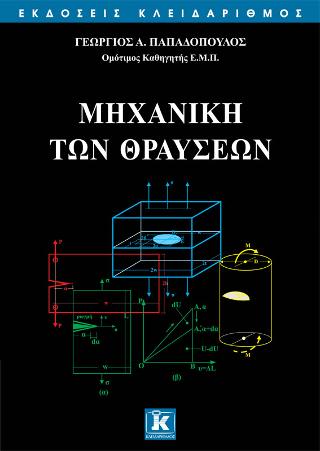 Μηχανική των θραύσεων: Οπτικές μέθοδοι ανάλυσης των τάσεων