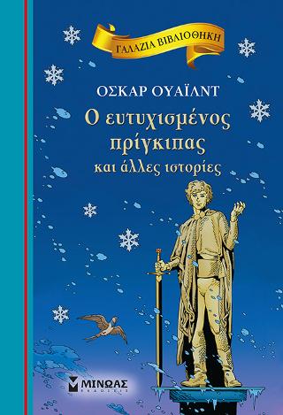 O Ευτυχισμένος Πρίγκιπας και άλλες ιστορίες: Γαλάζια βιβλιοθήκη