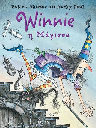 Winnie Η μάγισσα