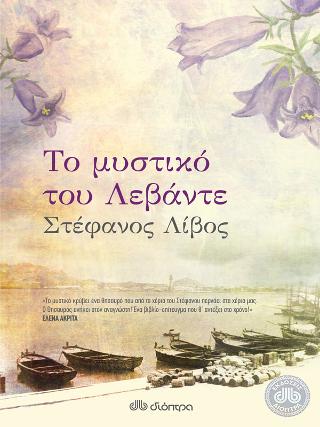 Το μυστικό του λεβάντε
