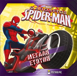 Ο Απόλυτος Spider-Man – Μεγάλη ευθύνη