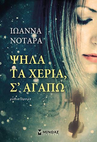 Ψηλά τα χέρια, Σ’ αγαπώ
