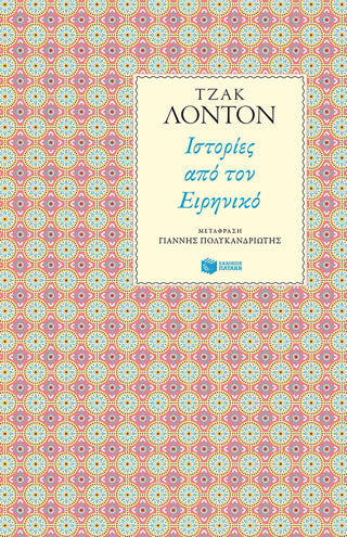 Ιστορίες από τον Ειρηνικό