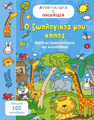 Ο ζωολογικός μου κήπος