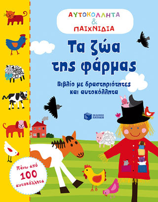 Τα ζώα της φάρμας