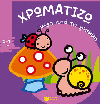 ΧΡΩΜΑΤΙΖΩ μέσα από τη γραμμή - 1