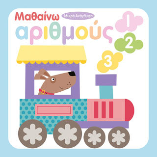 Μαθαίνω αριθμούς 1 2 3