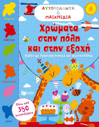 Χρώματα στην πόλη και στην εξοχή