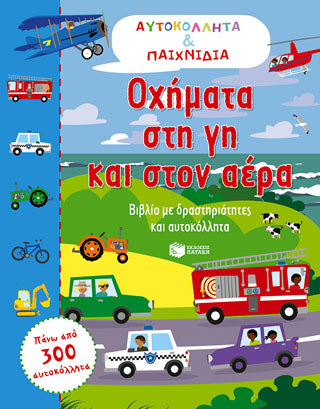 Οχήματα στη γη και στον αέρα