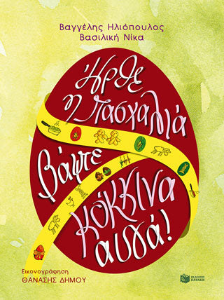 Ήρθε η Πασχαλιά, βάψτε κόκκινα αυγά!