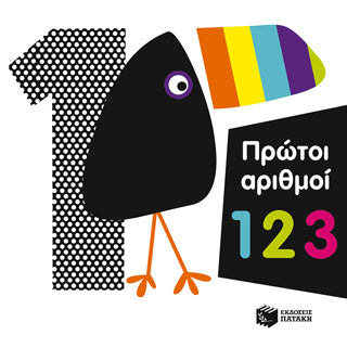 Πρώτοι αριθμοί 1 2 3