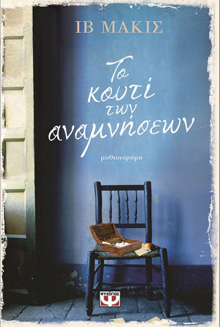 Το κουτί των αναμνήσεων