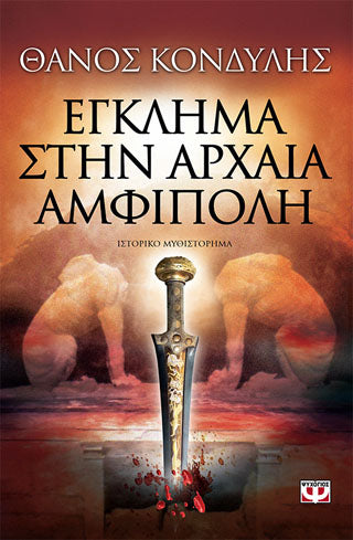Έγκλημα στην αρχαία Αμφίπολη