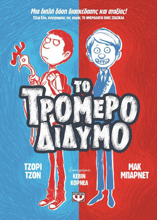 Το τρομερό δίδυμο 1