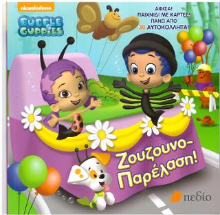 Bubble Guppies-Ζουζουνοπαρέλαση
