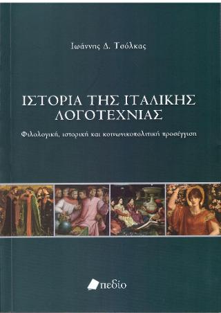Ιστορία της Ιταλικής Λογοτεχνίας: Φιλολογική, ιστορική και κοινωνικοπολιτική προσέγγιση
