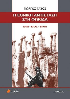 Η Εθνική Αντίσταση στη Φωκίδα: ΕΑΜ-ΕΛΑΣ-ΕΠΟΝ
