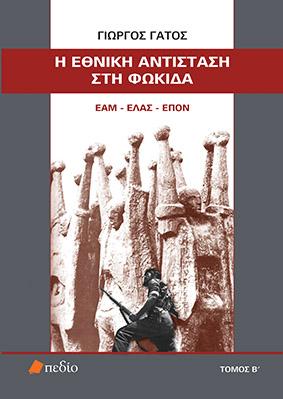 Η Εθνική Αντίσταση στη Φωκίδα: ΕΑΜ-ΕΛΑΣ-ΕΠΟΝ