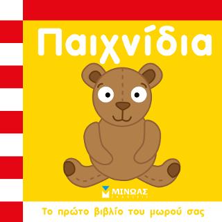 Παιχνίδια: Το πρώτο βιβλίο του μωρού σας