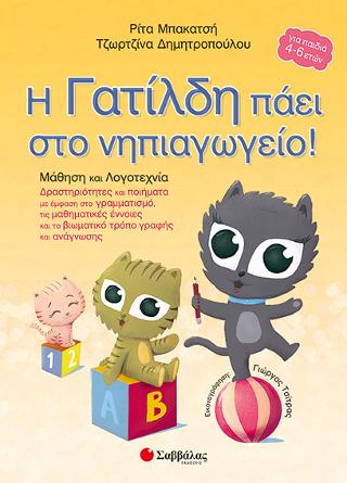 Η Γατίλδη πάει στο νηπιαγωγείο: Μάθηση και Λογοτεχνία: Δραστηριότητες και ποιήματα με έμφαση στο γραμματισμό, τις μαθηματικές έννοιες και το βιωματικό τρόπο γραφής και ανάγνωσης