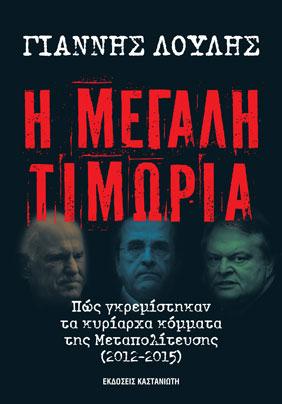 Η μεγάλη τιμωρία: Πώς γκρεμίστηκαν τα κυρίαρχα κόμματα της Μεταπολίτευσης (2012-2015)
