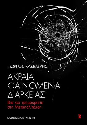 Ακραία φαινόμενα διαρκείας: Βία και τρομοκρατία στη Μεταπολίτευση