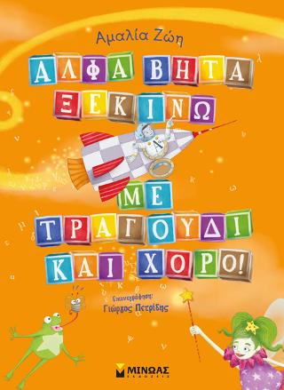 Άλφα βήτα ξεκινώ με τραγούδι και χορό!