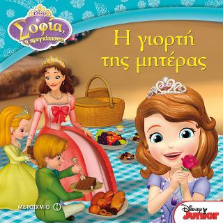Σοφία η πριγκίπισσα: Η γιορτή της μητέρας
