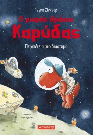 Ο μικρός δράκος Καρύδας: Περιπέτεια στο διάστημα