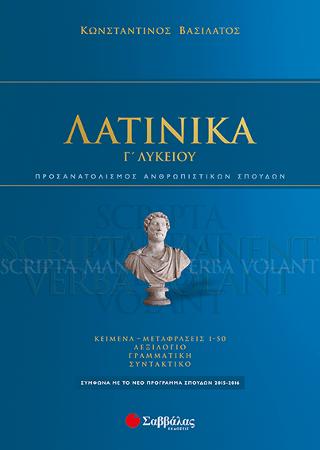 Λατινικά Γ' Λυκείου Προσανατολισμού Ανθρωπιστικών Σπουδών