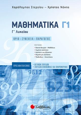 Μαθηματικά Γ' Λυκείου Γ1 Προσανατολισμού Θετικών Σπουδών & Σπουδών Οικονομίας και Πληροφορικής