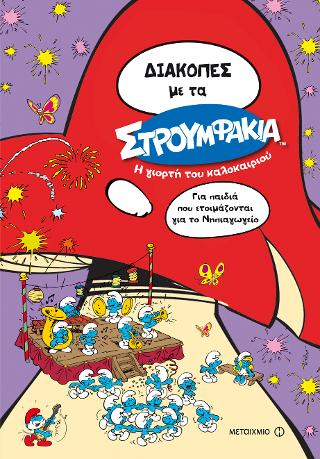 Διακοπές με τα Στρουμφάκια: Η γιορτή το καλοκαιριού: Για παιδιά που ετοιμάζονται για το Νηπιαγωγείο