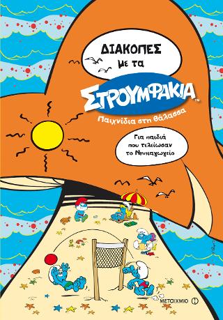 Διακοπές  με τα Στρουμφάκια: Παιχνίδια στη θάλασσα: Για παιδιά που τελείωσαν το Νηπιαγωγείο