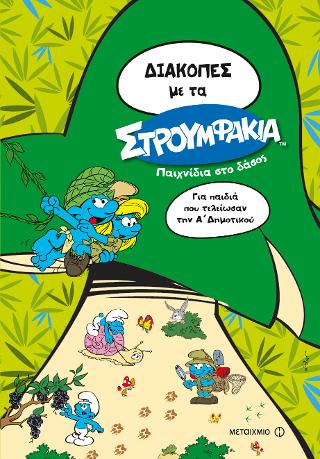 Διακοπές με τα Στρουμφάκια: Παιχνίδια στο δάσος: Για παιδιά που τελείωσαν την Α' Δημοτικού