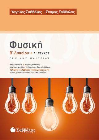 Φυσική Β' Λυκείου α' τεύχος Γενικής Παιδείας