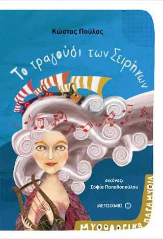 Μυθολογικά παραμύθια: Το τραγούδι των Σειρήνων
