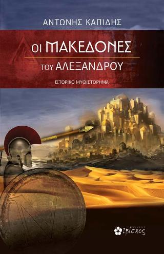 Οι Μακεδόνες του Αλεξάνδρου
