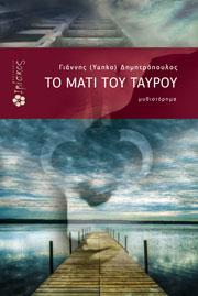 Το Μάτι του Ταύρου