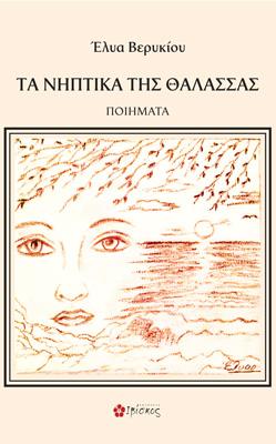 Τα Νηπτικά της Θάλασσας