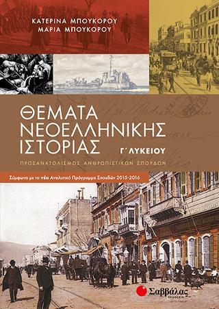 Θέματα Νεοελληνικής Ιστορίας Γ' Λυκείου Προσανατολισμού Ανθρωπιστικών Σπουδών: Σύμφωνα με το νέο Αναλυτικό Πρόγραμμα Σπουδών 2015-2016
