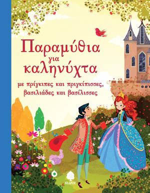 Παραμύθια για καληνύχτα: με πρίγκιπες και πριγκίπισσες, βασιλιάδες και βασίλισσες