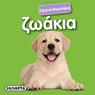 Ζωάκια: Πρώτα βηματάκια