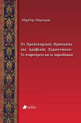 Οι Προϊσλαμικές Θρησκείες της Αραβικής Χερσονήσου: Το Αναμενόμενο και το Απροσδόκητο