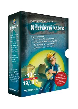 Κασετίνα Κλουζ: Η συνωμοσία της τσίχλας, Βρόμικα κόλπα στο γήπεδο, Το μυστήριο του τσίρκου, Ο Κλουζ στο διαδίκτυο