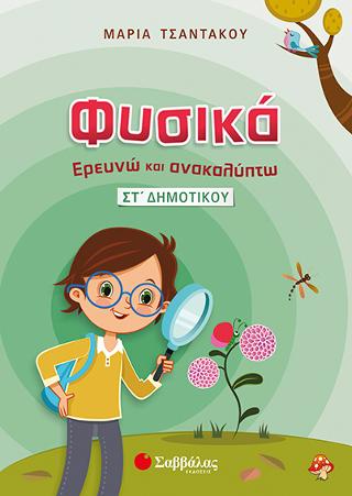 Φυσικά: Ερευνώ και Ανακαλύπτω ΣΤ' Δημοτικού