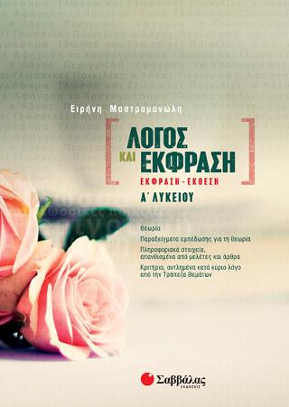 Λόγος και Έκφραση: Έκφραση-Έκθεση Α' Λυκείου